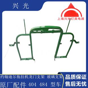 约翰迪尔拖拉机配件尔拉机40484龙迪门4架子玻璃架子FTV原拖厂