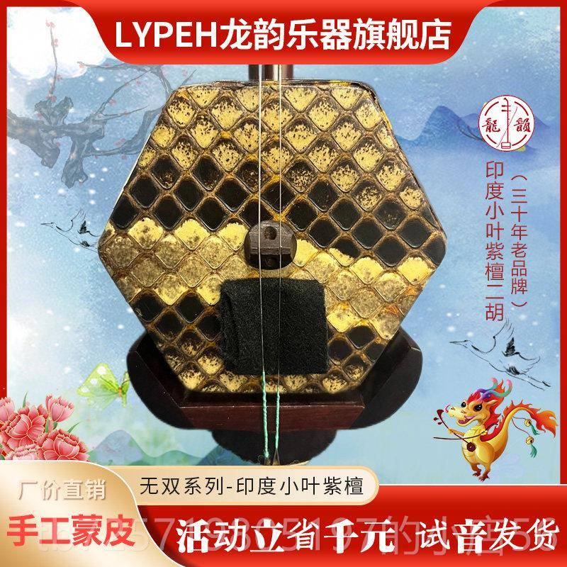 高档龙韵二胡乐厂器演奏器收藏印度叶紫檀小胡琴专业演奏独奏乐家图片