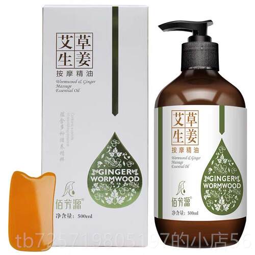 高档百方圆艾蒿姜加精热院油5刮00ml瓶全身按摩按摩刮精油美容足