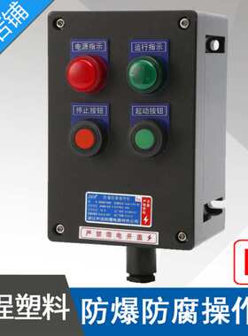 LBZ58A2D2L防爆防腐操作柱2指示灯2按钮黑色防爆操作柱工程塑料