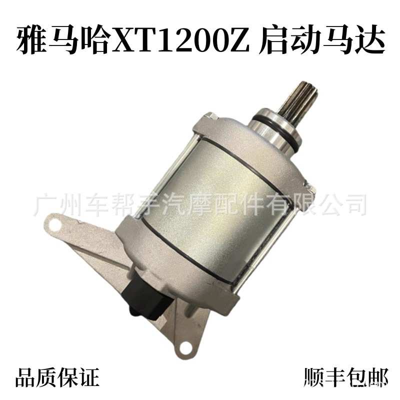 适用于雅马哈 XT1200Z 11-15年 启动马达总成 启动电机 电机马达