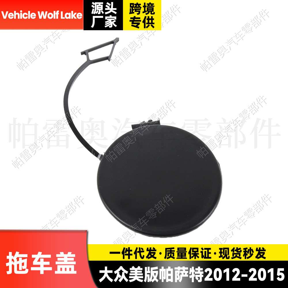 适用大众美版帕萨特VW Passat 2011-2015 拖车盖牵引盖拖车钩盖板