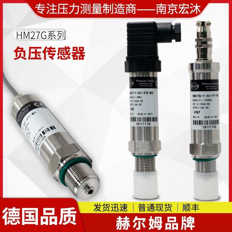 德国汉姆HM27G精度高薄膜气体真空绝压负压力传感器 真空度变送器