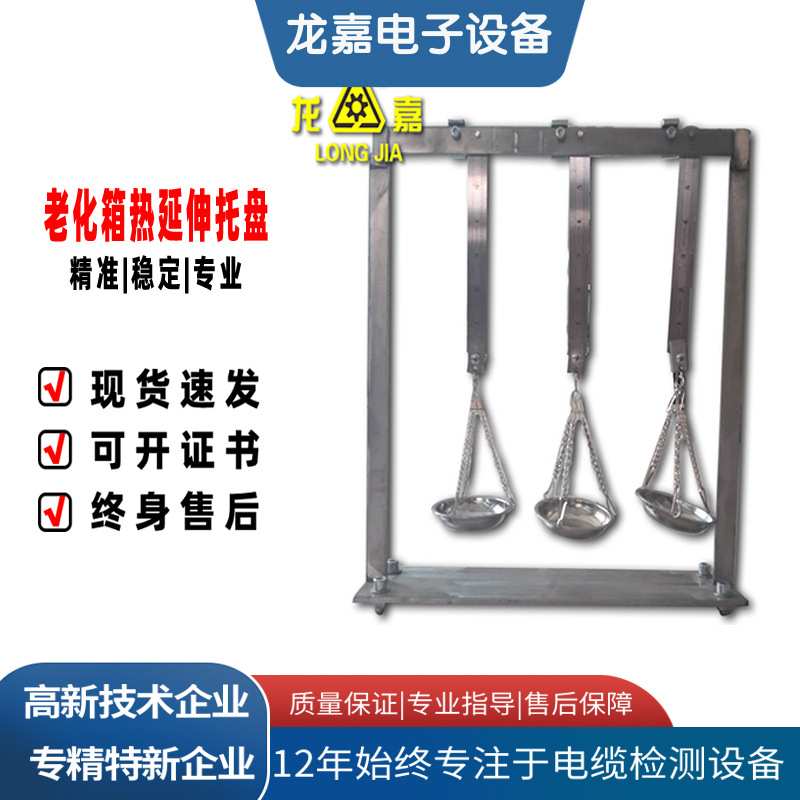 龙嘉电线电缆耐高温绝缘护套精密吊重托盘热延伸试验装置