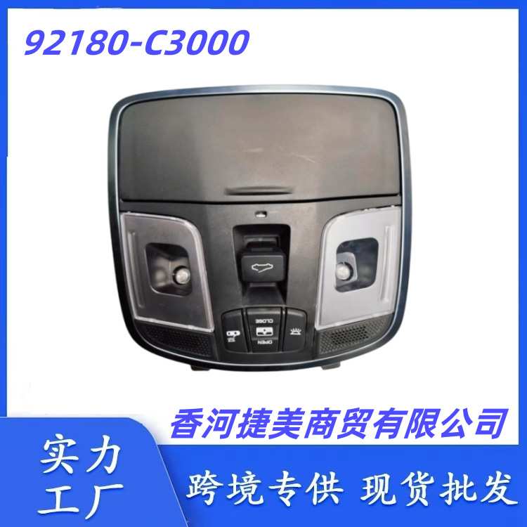 92810C3000适用于现代索纳塔车顶控制灯和天窗开关总成