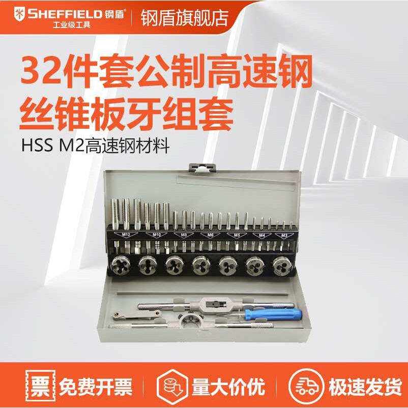 钢盾 SHEFFIELD S133002 32件套丝锥板牙组套公制高速钢丝锥板牙