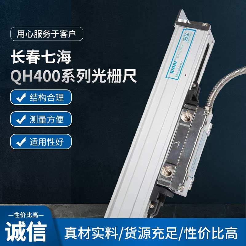 QIHAI七海光栅尺QH400-1100mm1200mm1300mm1400mm1500mm长春长尺