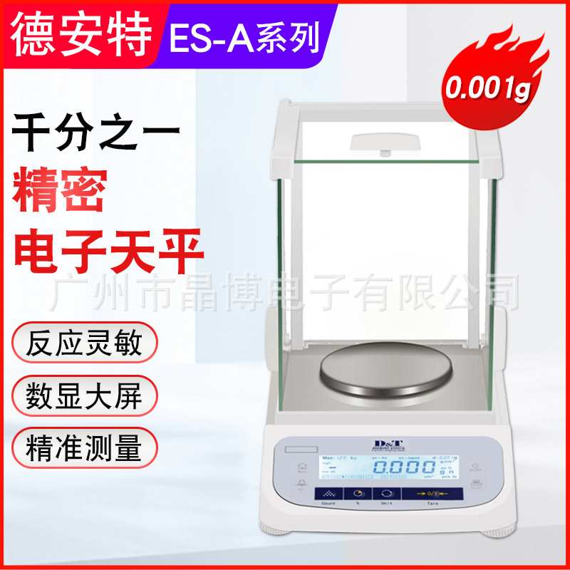 德安特ES-A ES120标准电子天平高精确度稳定性1mg实验室千分位秤