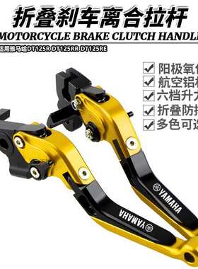 适用雅马哈DT125R DT125RR DT125RE改装折叠刹车离合牛角拉杆手刹