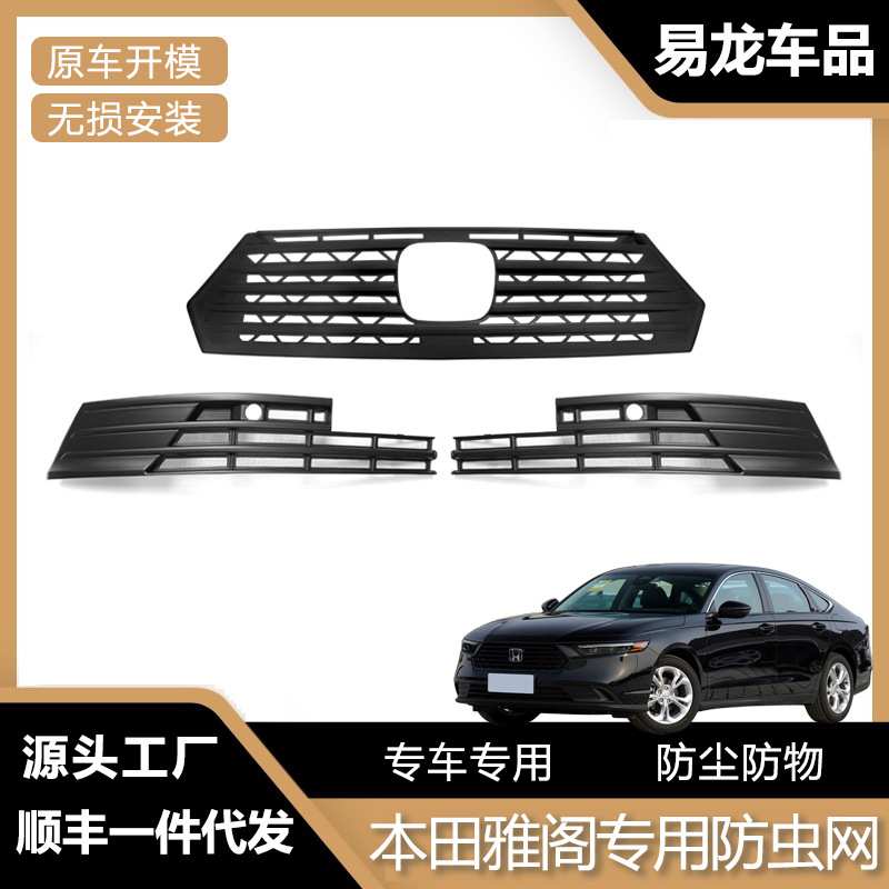 适用于11代雅阁防虫网十一代下中网改装水箱防护新车用品配件装饰