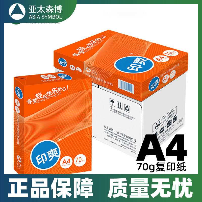 亚太森博印爽丨A3纸打印纸复印纸70g单包500张a4打印纸70g整箱80g