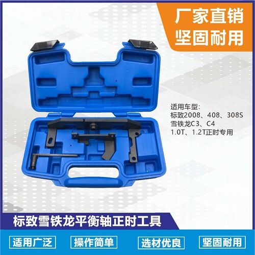 标致标志雪铁龙C3 1.0 1.2T发动机正时工具 平衡轴正时专用工具组