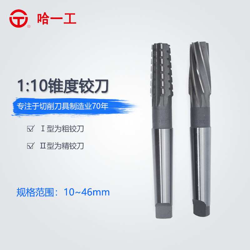 哈尔滨哈一工高速钢1:10锥度铰刀 粗精铰刀10\14\18\24\30\38\46