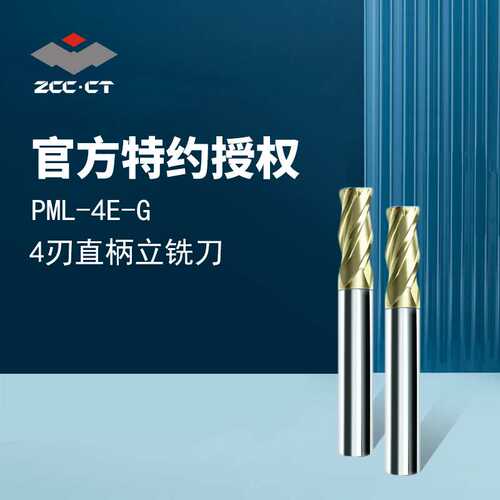 株洲PML-4E 纳米TiAlCrN涂层角尖保护型立铣刀 四刃直柄立铣刀