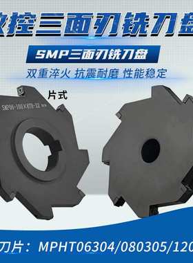 CNC数控SMP三面刃铣刀盘锯片式套式可转位铣T型槽刀盘MPHT06 0812