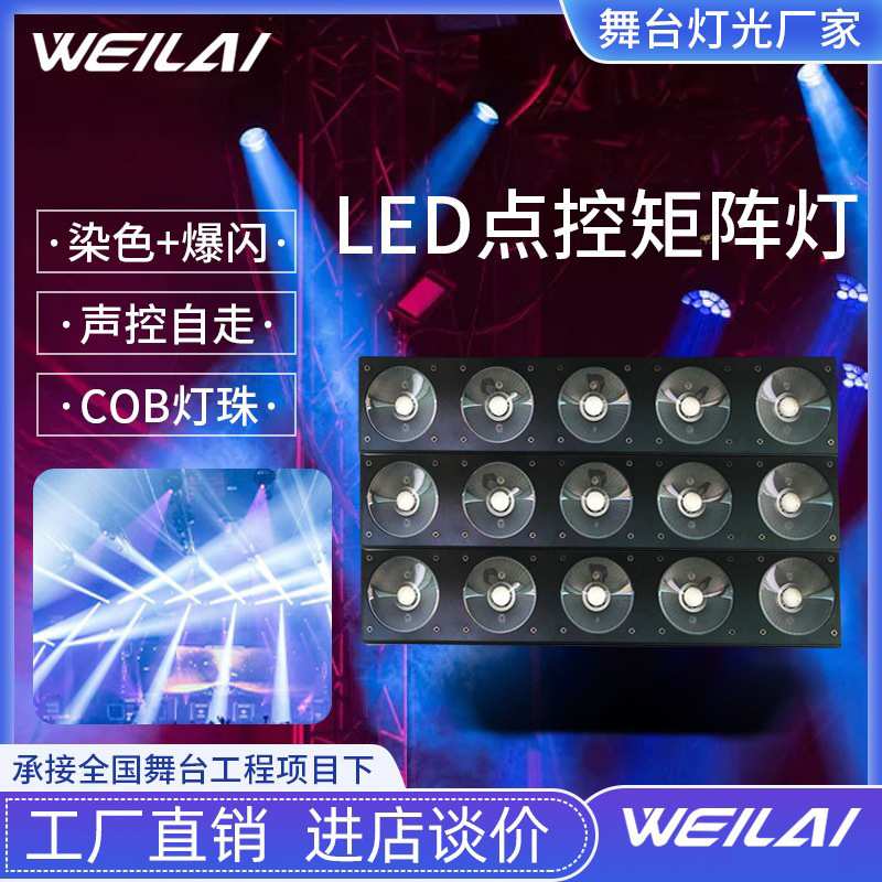 舞台灯光加工定制5颗30W全彩三合一LED点控矩阵灯酒吧灯光设备