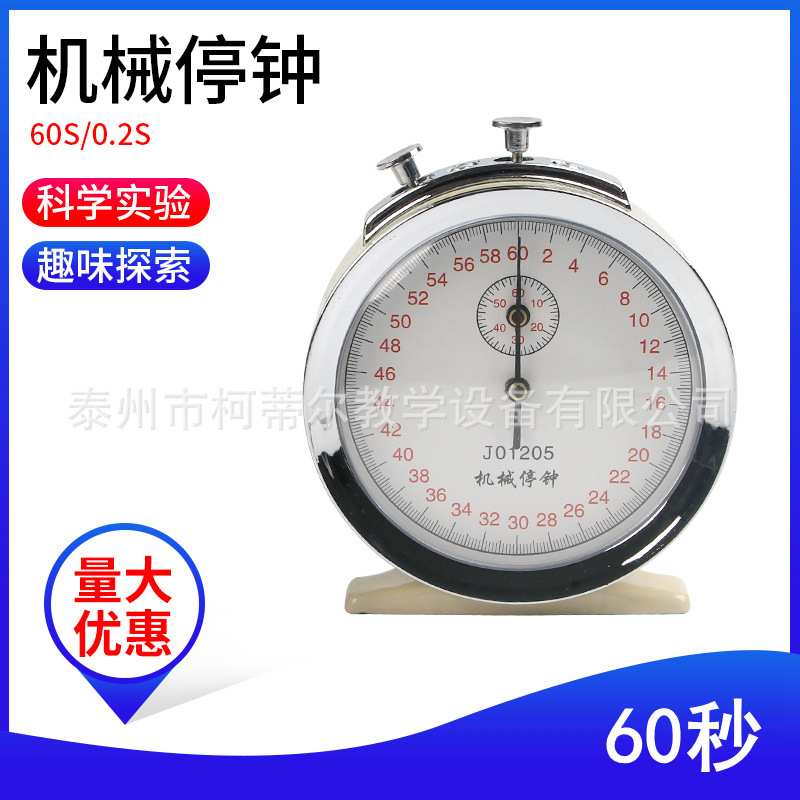 机械停钟60s0.2s机械停表秒机械停表物理教学仪器教具