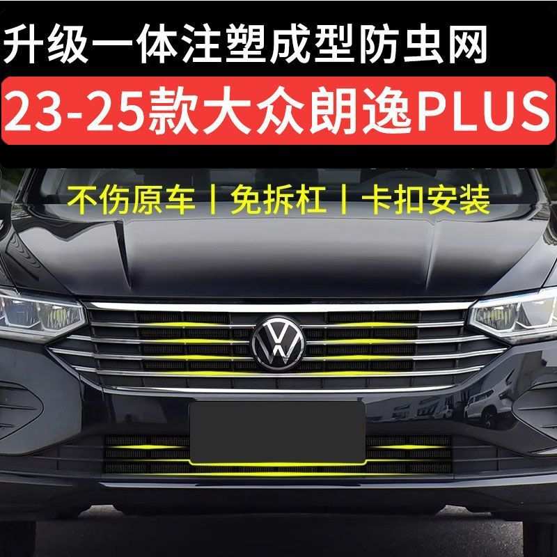 适用23-25大众朗逸经典款防虫网卡扣水箱保护中网前脸罩改装配件