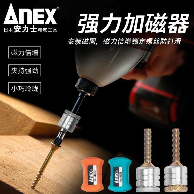 安力士牌(ANEX)No.405 螺丝扑捉器 螺丝磁石加磁器 批头加磁器