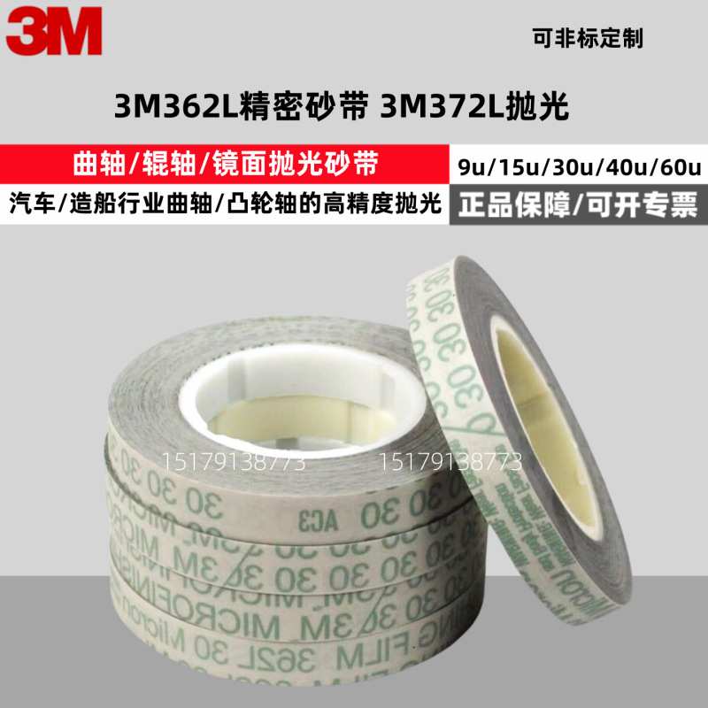 3M362L精密薄膜研磨带 精密轴辊抛光带眼镜抛光带