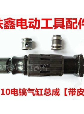 【货号05510】 0810电镐气缸总成带皮套 0810电镐喇叭口
