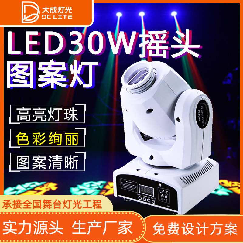 LED30W摇头图案灯KTV包房七彩灯酒吧清吧光束灯小摇头灯舞台灯光