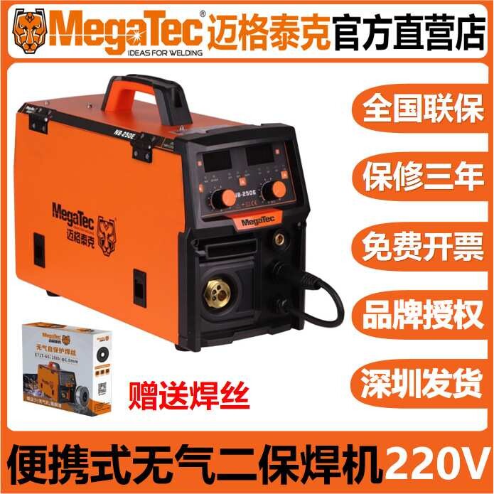 MegaTec迈格泰克NB250E无气二保焊机一体不用气二氧化碳焊机220V