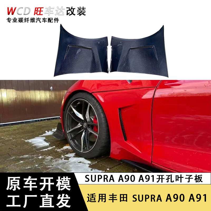 适用于丰田Supra A90 A91碳纤维/玻璃钢开孔挡泥板叶子板汽车配件