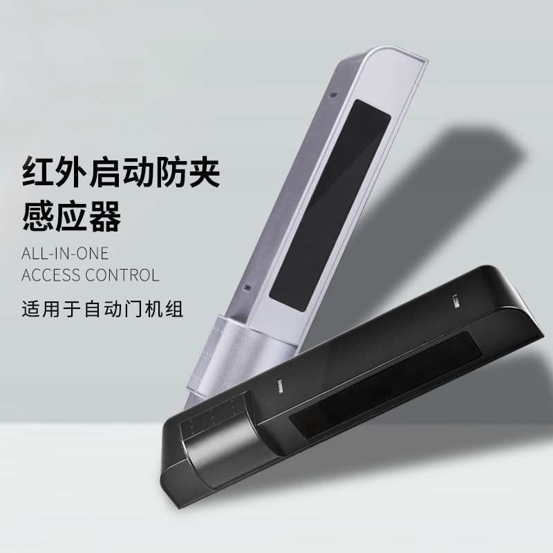 自动门红外感应探头 红外启动防夹传感器 微波感应器