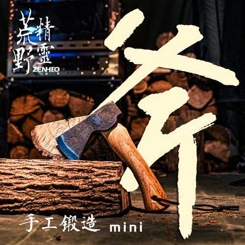 ZENHEO丛林精灵户外BC徒步工具斧 北美山核桃木柄锻造55高碳钢