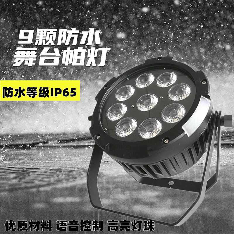 新款防水智能舞台灯 婚庆WIFI无线电池摇控帕灯LED9颗18W六合一