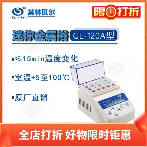 其林贝尔 GL-120A 120B迷你金属浴 实验室仪器供应