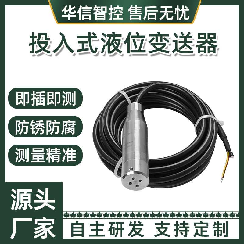 投入式液位变送器传感器检测水位计输出自动水位水箱显示控制仪