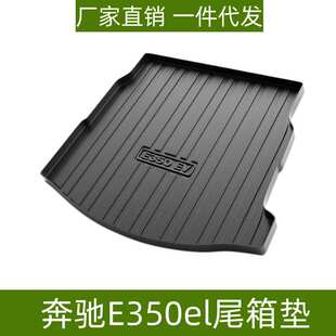 适用于奔驰E300L/奔驰E350el尾箱垫耐磨防水内饰改装TPE后备箱垫