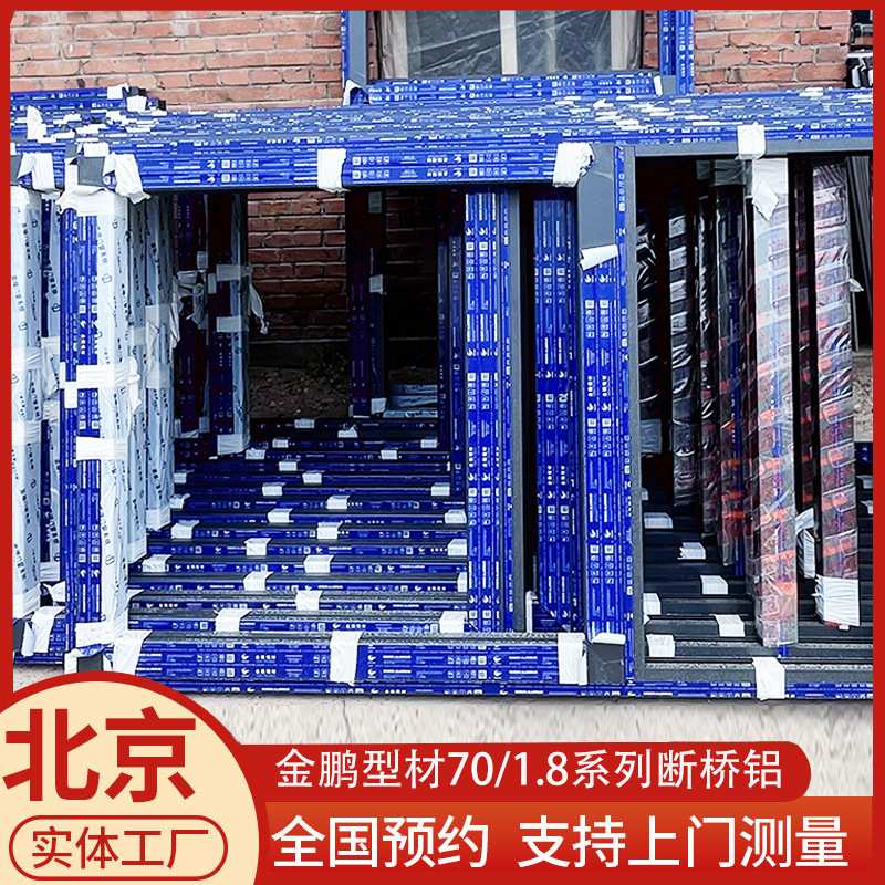 北京工厂金鹏型材70/1.8系列断桥铝窗70断桥铝门窗平开窗定制窗户