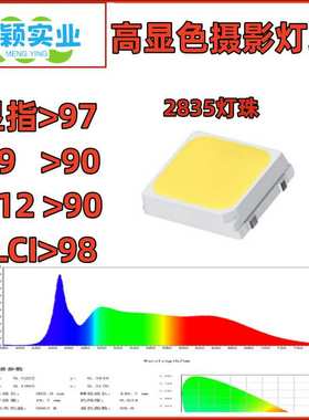 2835摄影灯珠正白6000k 高显RA98 0.5W 调光全系列led补光灯光源