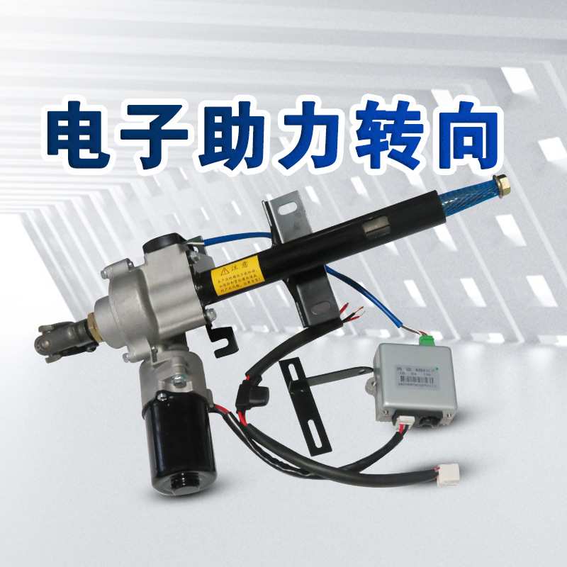 电动车三轮四轮车电子助力转向总成方向器改装配件全套省力电瓶车