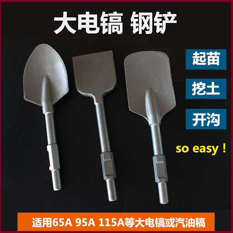 65 95电镐加宽扁凿/加宽扁铲/混凝土扁凿/电镐铲子 挖土铲子