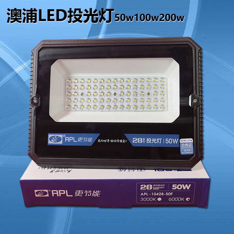 澳浦LED投光灯50W100W200w庭院厂房车库照明户外APL10428防水防尘