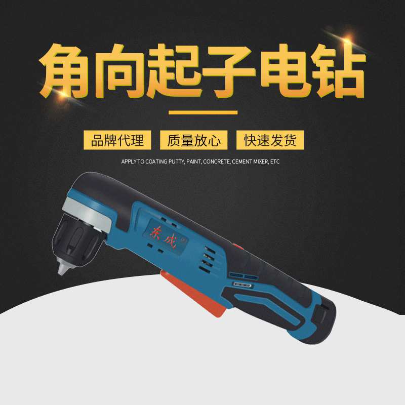 充电式角向起子电钻 DCJZ14-10(A型)可调速度手电钻电动电动钻