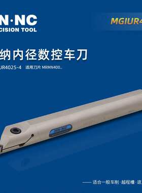 海纳MGIUR3520-2内径切槽车刀45度切槽刀杆数控切槽刀杆退刀槽