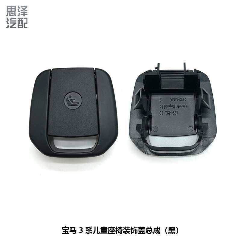 适用于宝马3系安全座椅安装面板儿童座椅安装饰盖汽车零配件卡扣