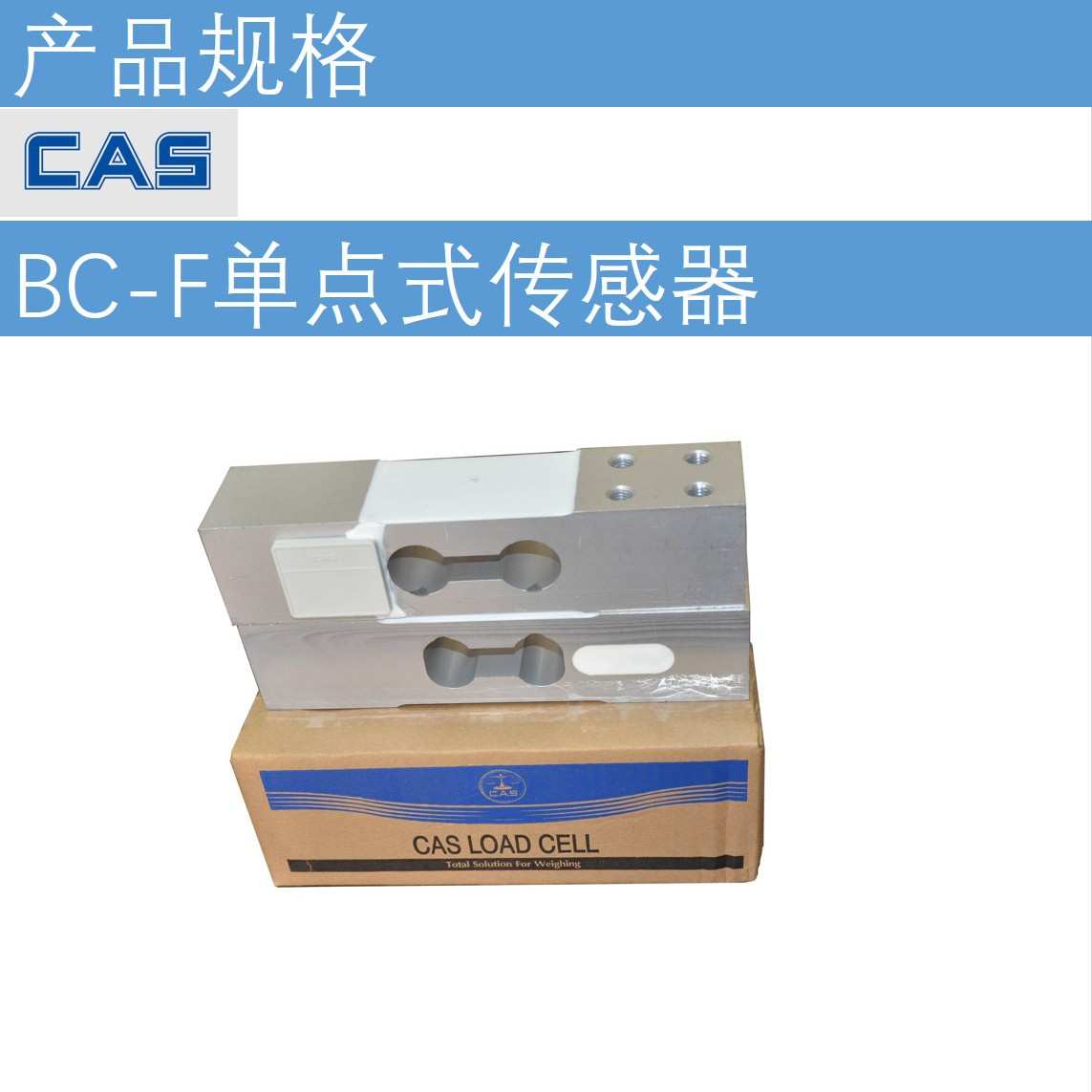 韩国 CAS BC-F单点式称重传感器 BC-600F 工业秤 电子台秤传感器