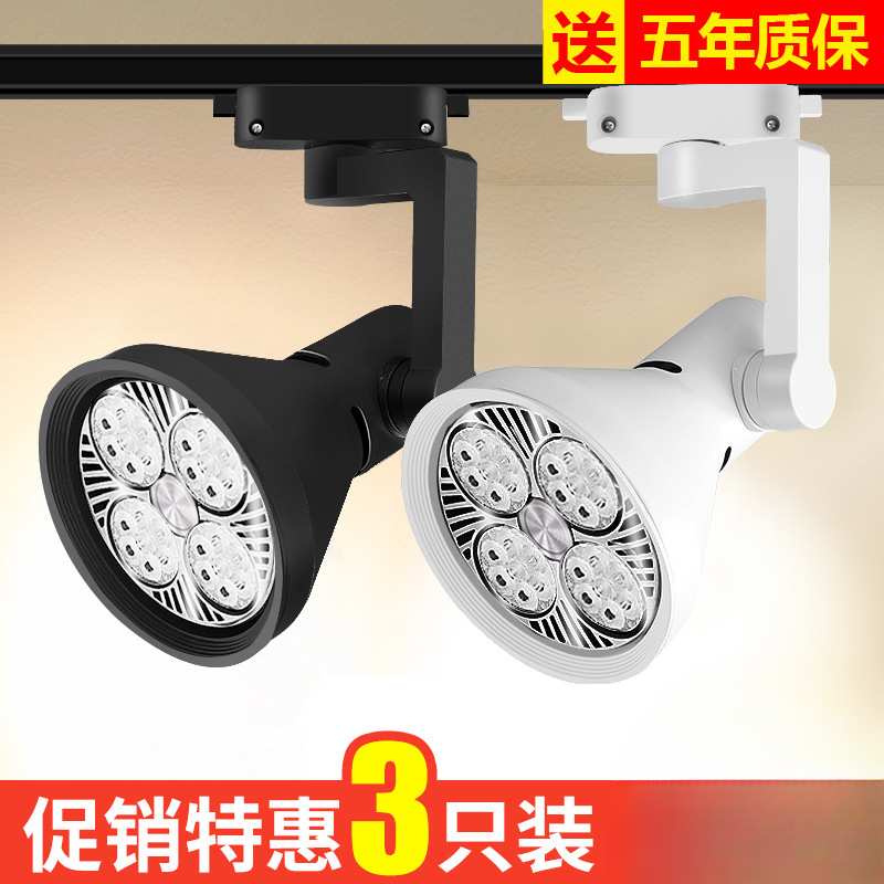 射灯店铺服装店超亮商用par30轨道灯天花灯导轨式背景墙led单灯