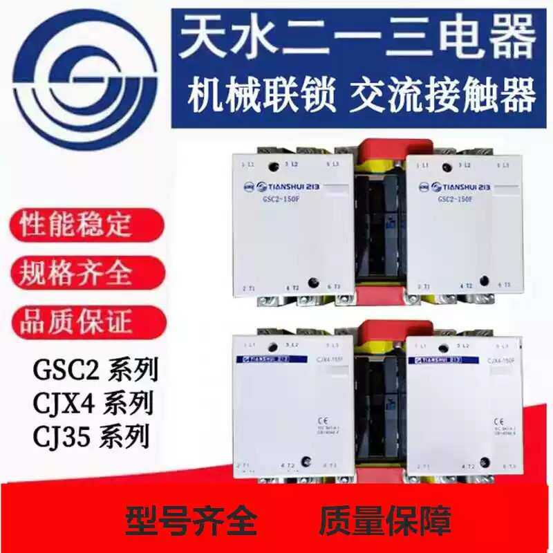 天水二一三GSC2-F四极交流接触器1504F