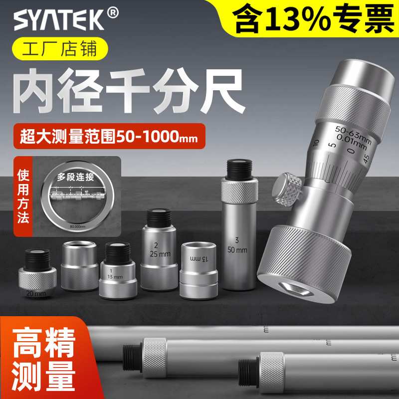 syntek内径千分尺接杆式高精度内孔50-600mm工业型内圆量杆卡尺批