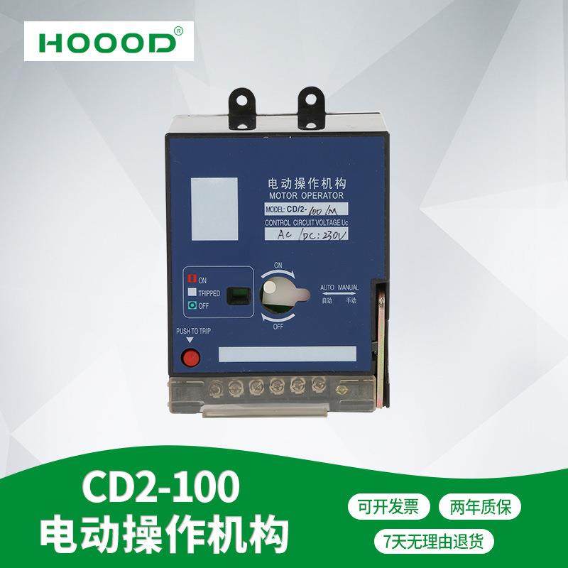 塑壳断路器CDM1-100电动操作机构CD2-100电动操作机构交流直流通