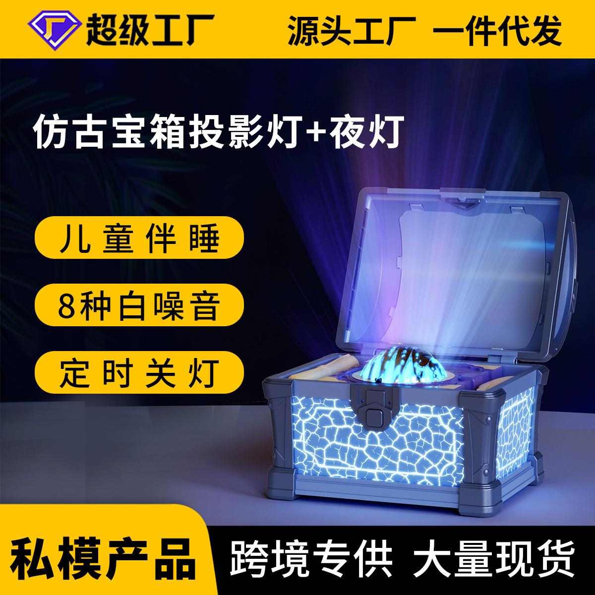 藏宝箱投影灯星空顶氛围灯白噪音卧室儿童夜间床头夜灯星空投影灯