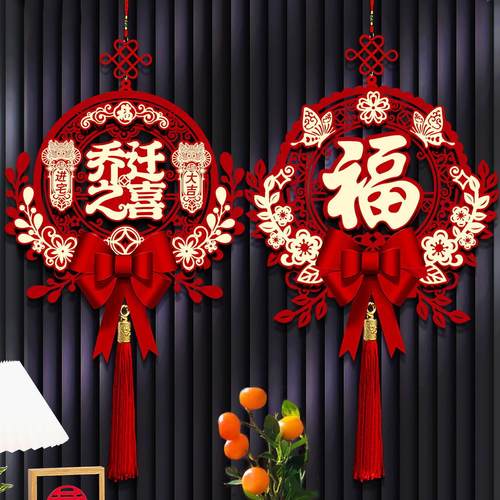 乔迁之喜入宅福字挂件装饰新居客厅门挂布置新家搬家入宅仪式用品