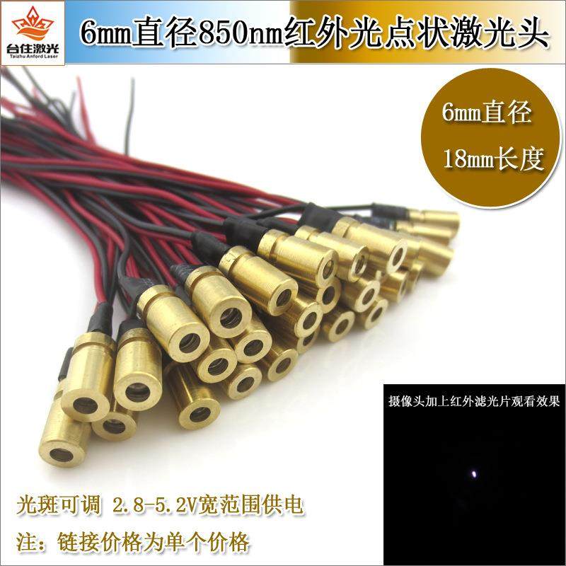 850nm近红外点状激光器φ6mm激光模组不可见光红外激光发射器模组